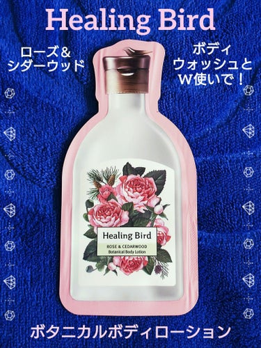 Healing bird ボタニカル ボディ ローションのクチコミ「🌹 Healing Bird ローズ🌹
～「CLIO」より
ヘア＆ボディケアブランドの
ヒーリ.....」（1枚目）