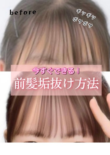 える on LIPS 「パサパサ＋うねうね前髪の垢抜け方法です！詳しいやり方は画像を見..」（1枚目）