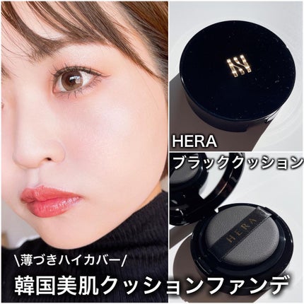 ブラック クッション/HERA/クッションファンデーションを使ったクチコミ(1枚目)