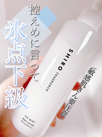 アイスミント ボディローション/SHIRO/ボディローションを使ったクチコミ(1枚目)