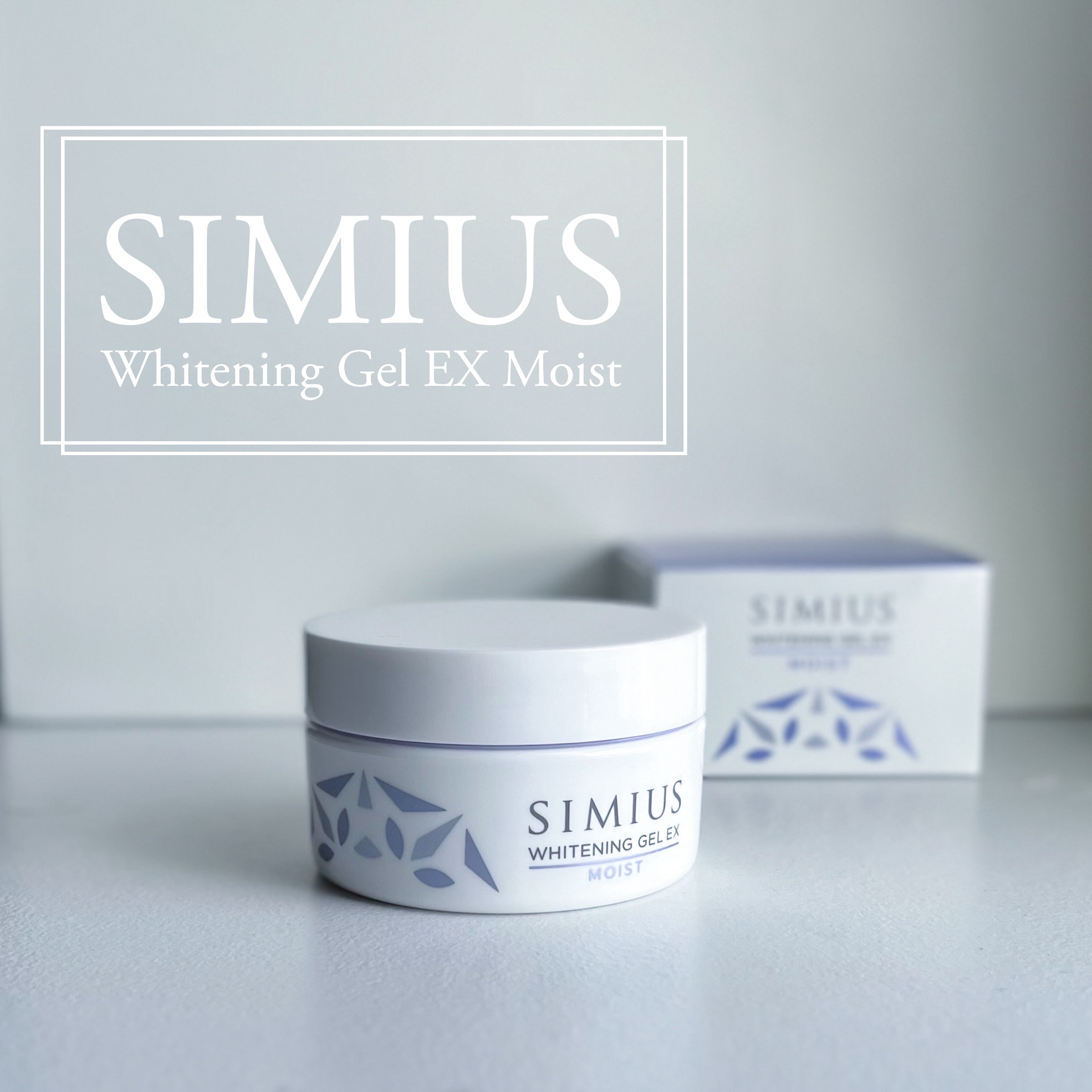 薬用ホワイトニングジェルEX モイスト（しっとり）/シミウス/オールインワン化粧品を使ったクチコミ（1枚目）