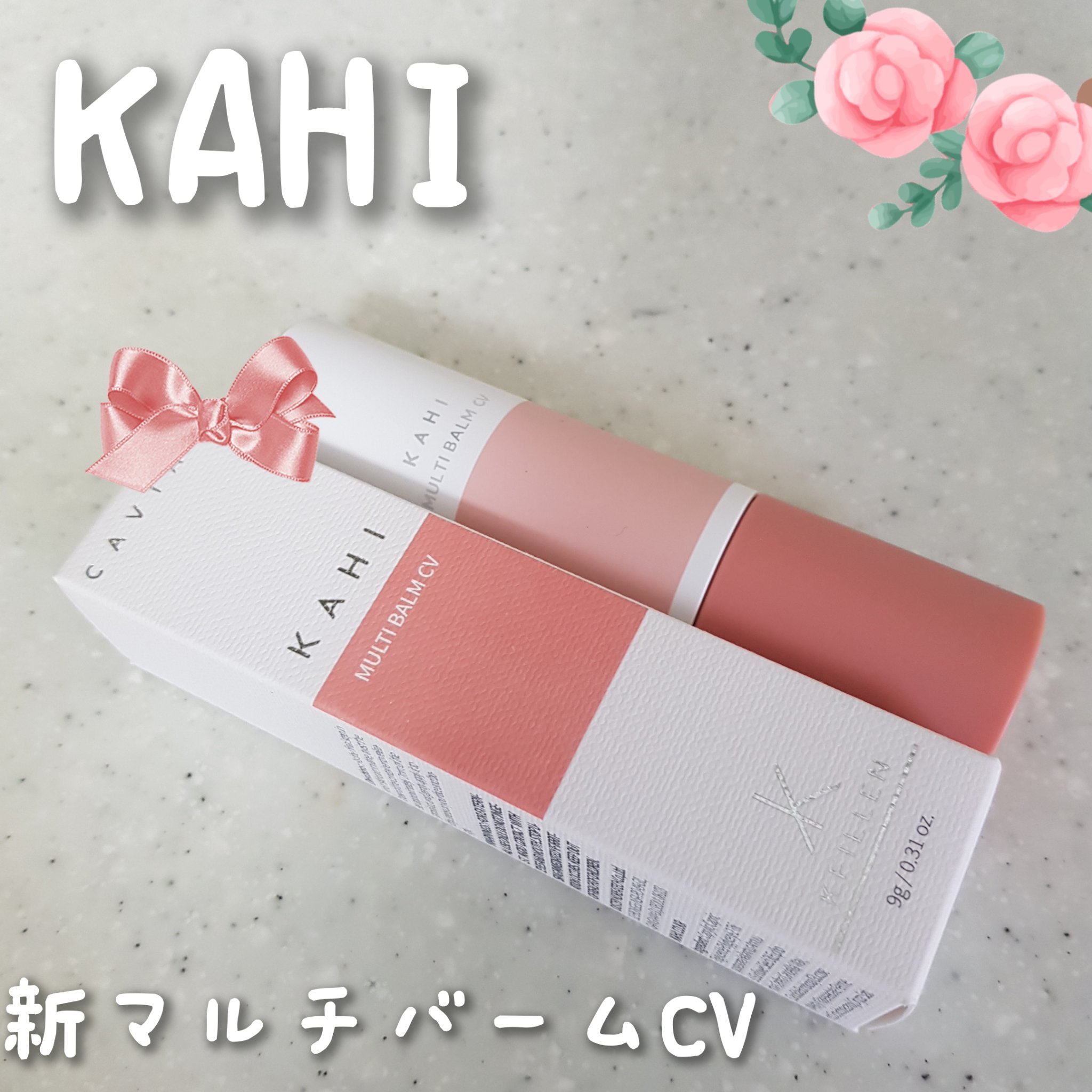 マルチバームCV/KAHI/フェイスバームを使ったクチコミ（1枚目）