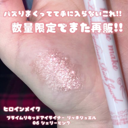 プライムリキッドアイライナー リッチジュエル/ヒロインメイク/リキッドアイライナーを使ったクチコミ(1枚目)
