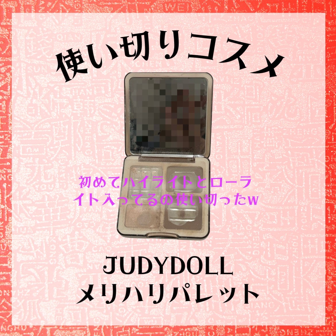 JUDYDOLL メリハリマスターパレット/JUDYDOLL/パウダーハイライトを使ったクチコミ(1枚目)