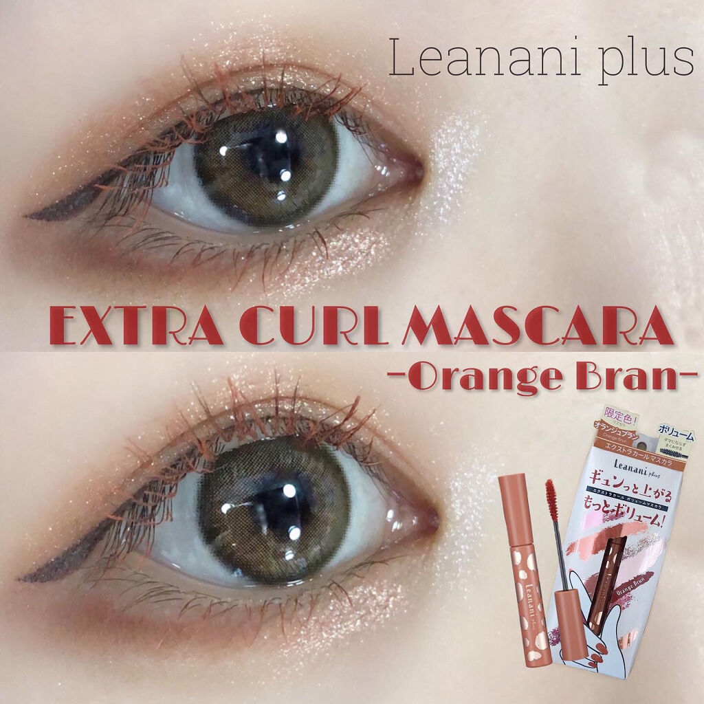 エクストラカール ボリュームマスカラ/レアナニ プラス/マスカラを使ったクチコミ（1枚目）