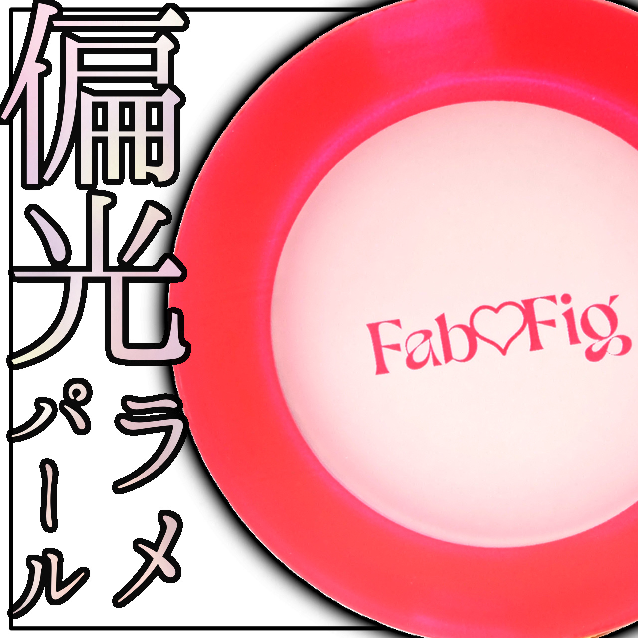 ハイクラスハイライター/Fab Fig/パウダーハイライトを使ったクチコミ（1枚目）