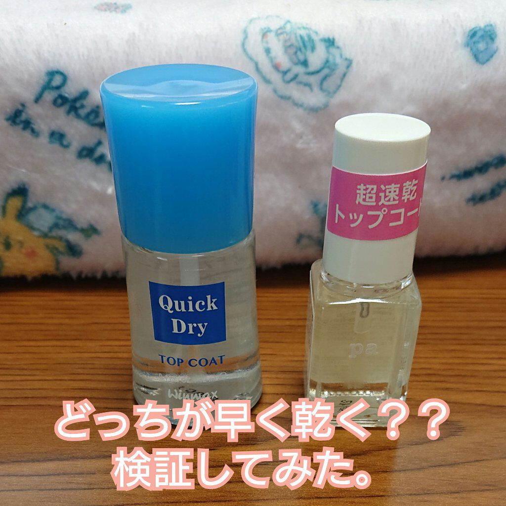 ウィンマックス クイックドライ トップコート/DAISO/ネイルトップコートを使ったクチコミ（1枚目）