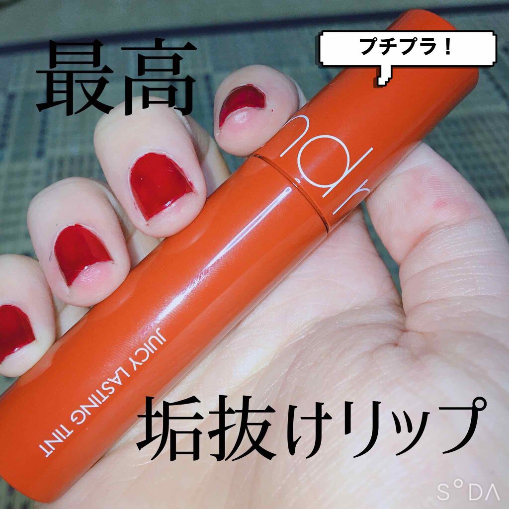 ジューシーラスティングティント/rom&nd/リップティントを使ったクチコミ（1枚目）