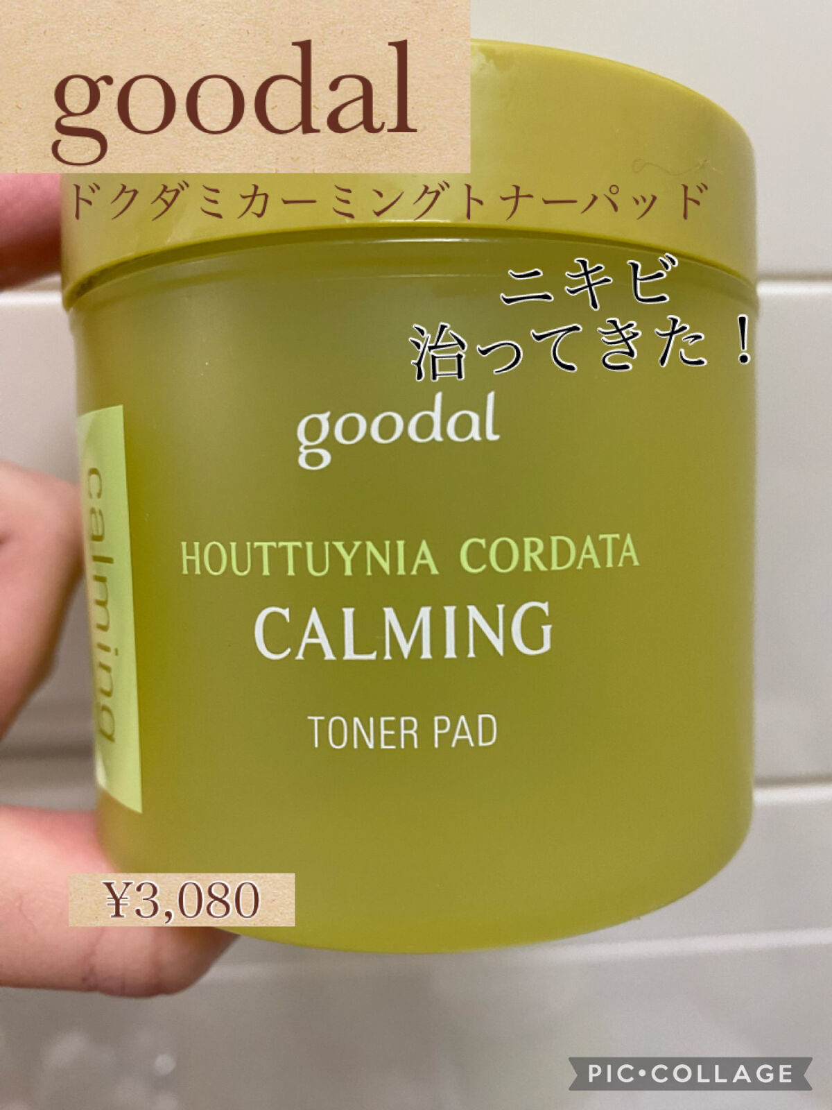 グーダルHCトナーパッド /goodal/トナーパッドを使ったクチコミ（1枚目）