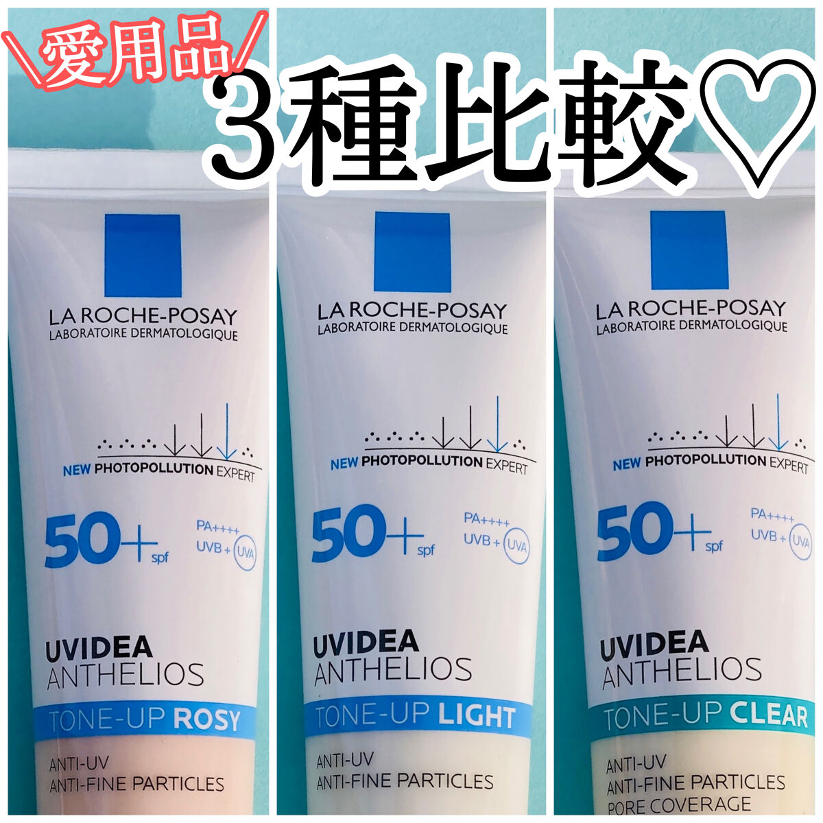 一生使いたい愛用下地♡
3種比較してみた！



----------------------------------------
　ラ ロッシュ ポゼ
　UVイデア XL プロテクション
　・トーンアップ ローズ
　・トーンアップ
　・ト