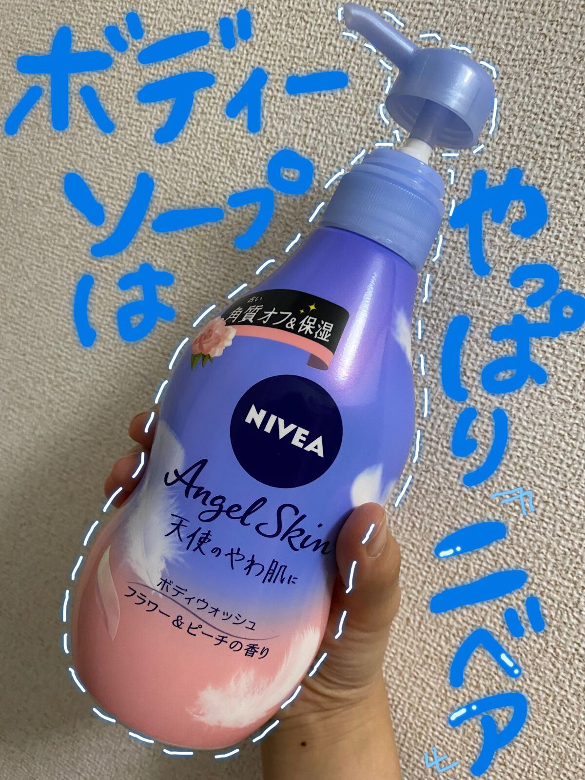 ニベア エンジェルスキン ボディウォッシュ フラワー&ピーチの香り/ニベア/ボディソープを使ったクチコミ(1枚目)