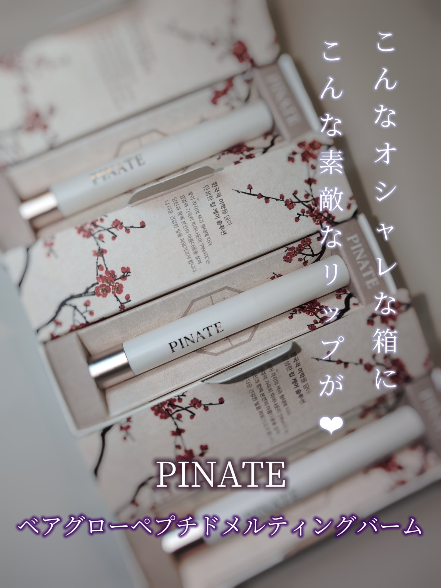 ベアグローペプチドメルティングバーム/PINATE/口紅を使ったクチコミ（3枚目）