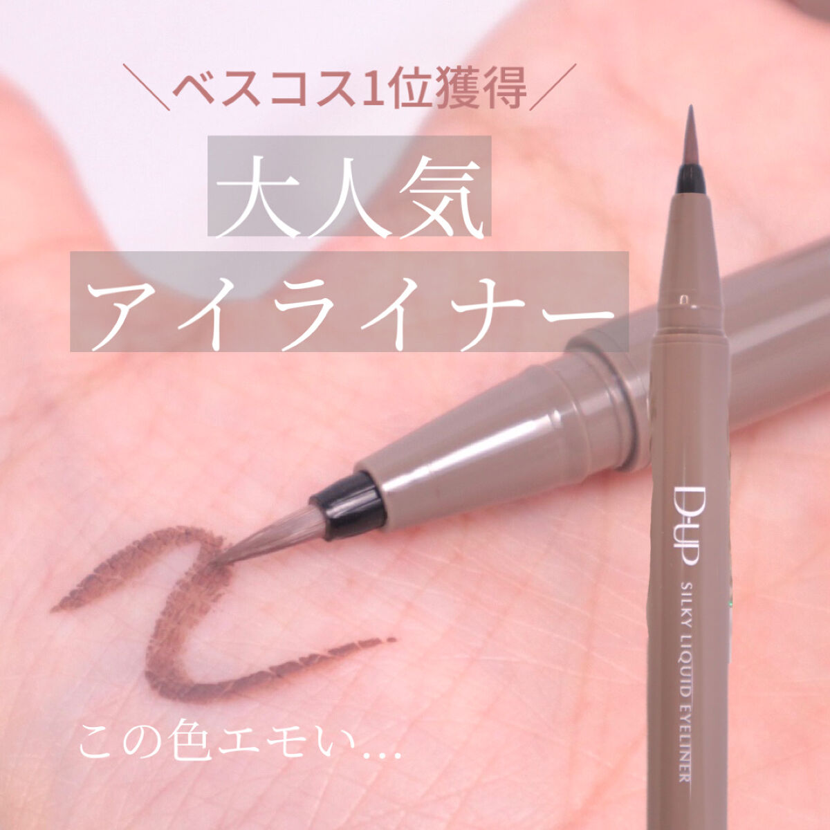 シルキーリキッドアイライナーWP/D-UP/リキッドアイライナーを使ったクチコミ（1枚目）