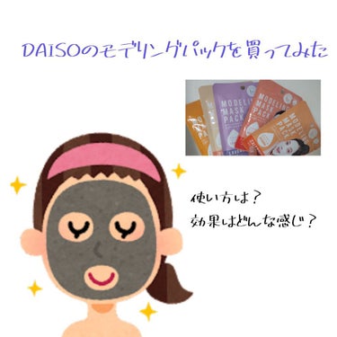 モデリングマスクパック/DAISO/シートマスク・パックを使ったクチコミ（1枚目）