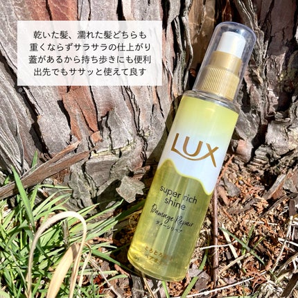 スーパーリッチシャイン ダメージリペア とろとろ補修ヘアオイル/LUX/ヘアオイルを使ったクチコミ(4枚目)