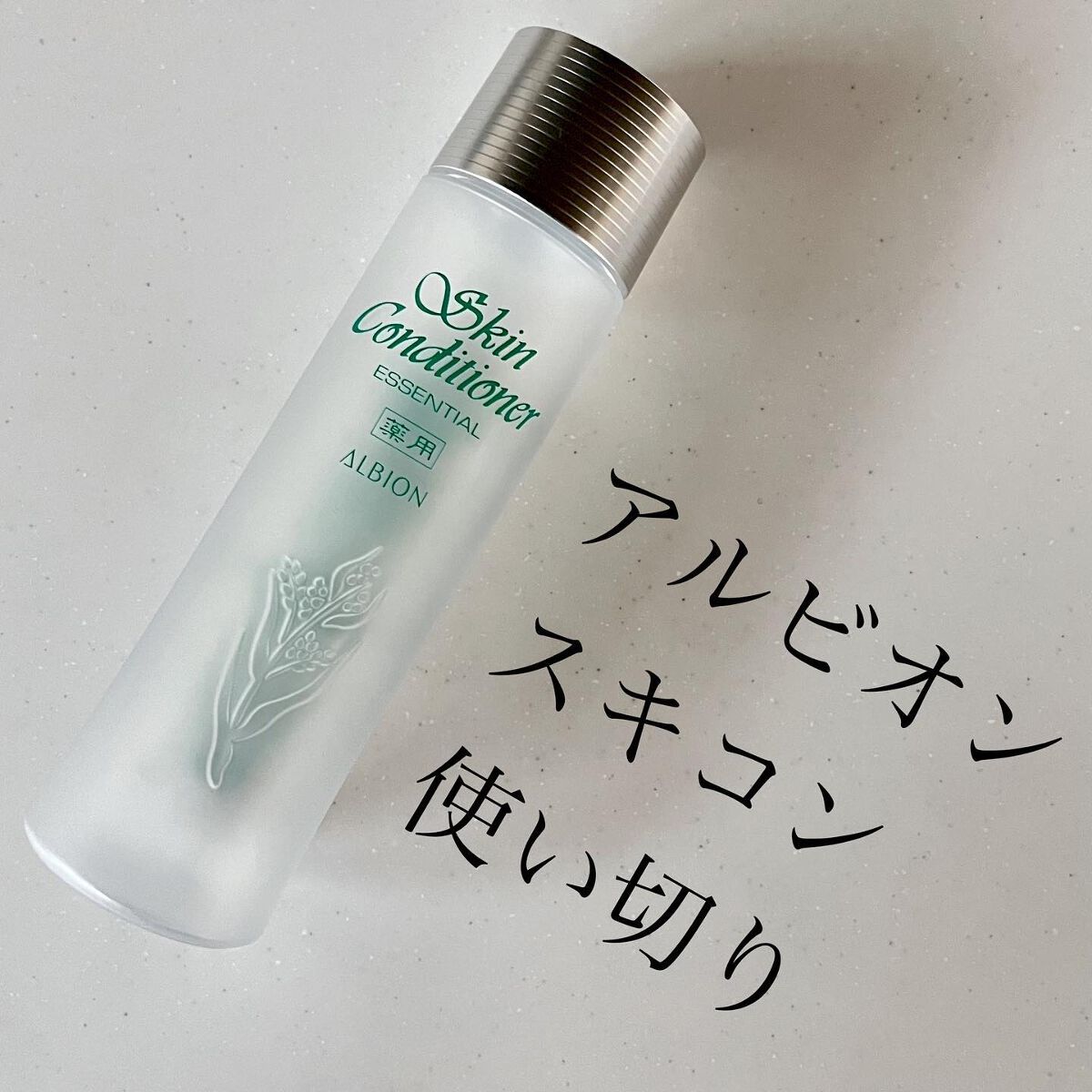  薬用スキンコンディショナーエッセンシャル N/ALBION/化粧水を使ったクチコミ（1枚目）