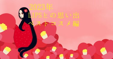 グレイシィ 指塗りグラデ アイシャドウのクチコミ「本日は2023年！雪月椿が選ぶベストコスメ編！

このベストコスメは私、雪月椿の独断と偏見と好.....」（1枚目）