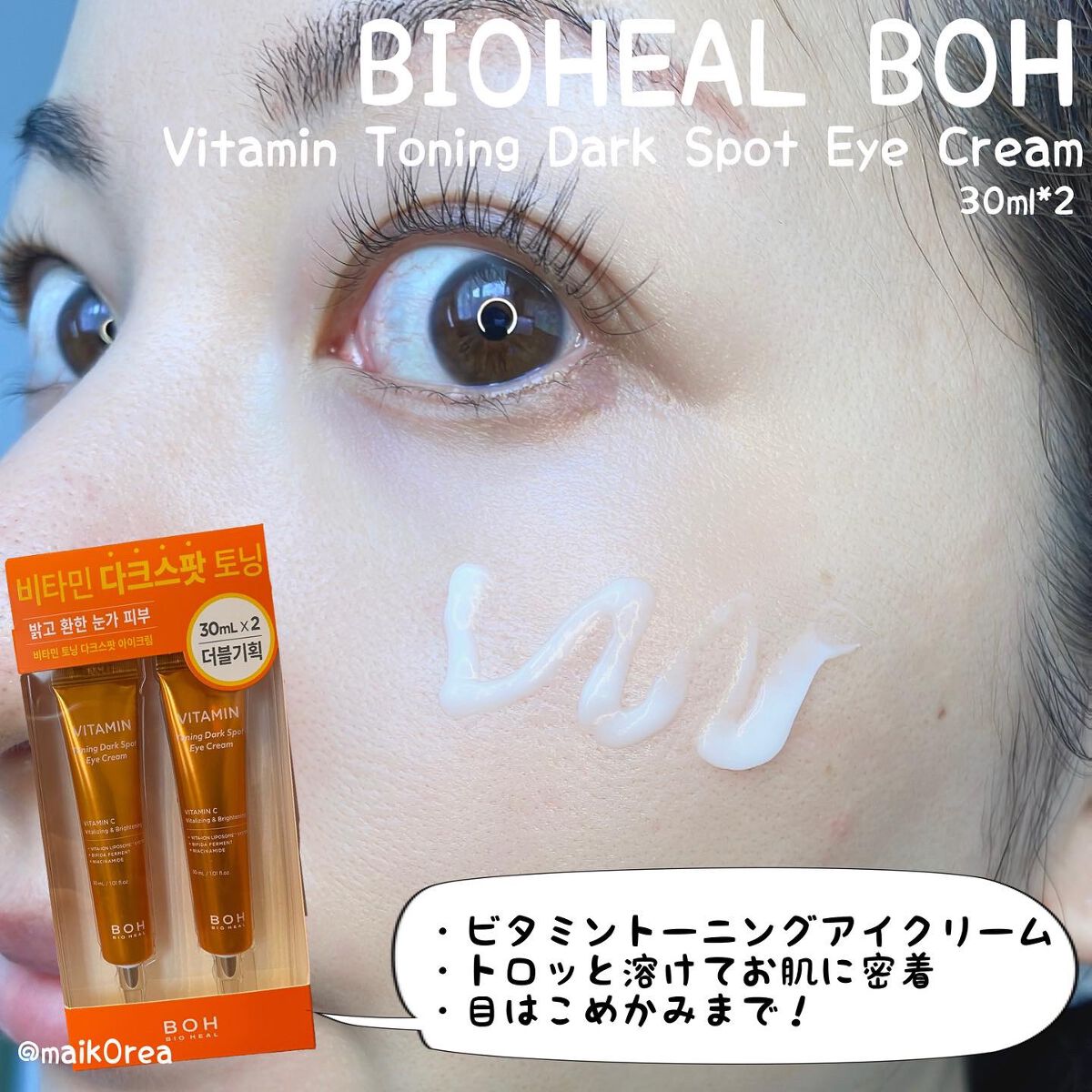ビタミントーニングダークスポットアイクリーム/BIOHEAL BOH/アイケア・アイクリームを使ったクチコミ(4枚目)