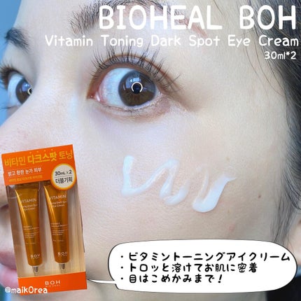 ビタミントーニングダークスポットアイクリーム/BIOHEAL BOH/アイケア・アイクリームを使ったクチコミ(4枚目)