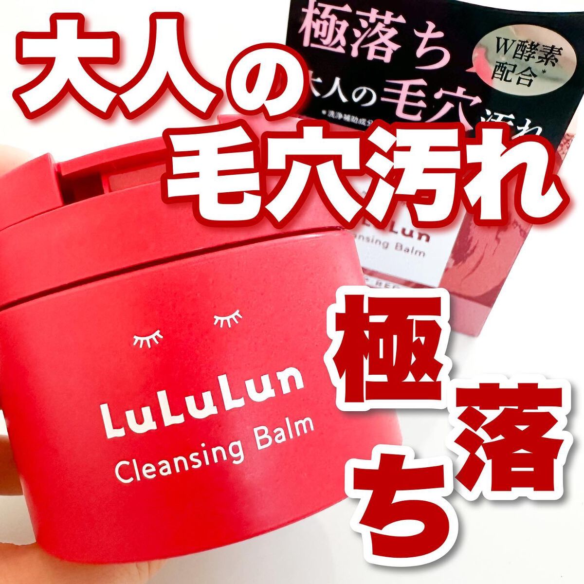 ルルルンクレンジング トーニングバーム SMOOTH RED/ルルルン/クレンジングバームを使ったクチコミ(1枚目)