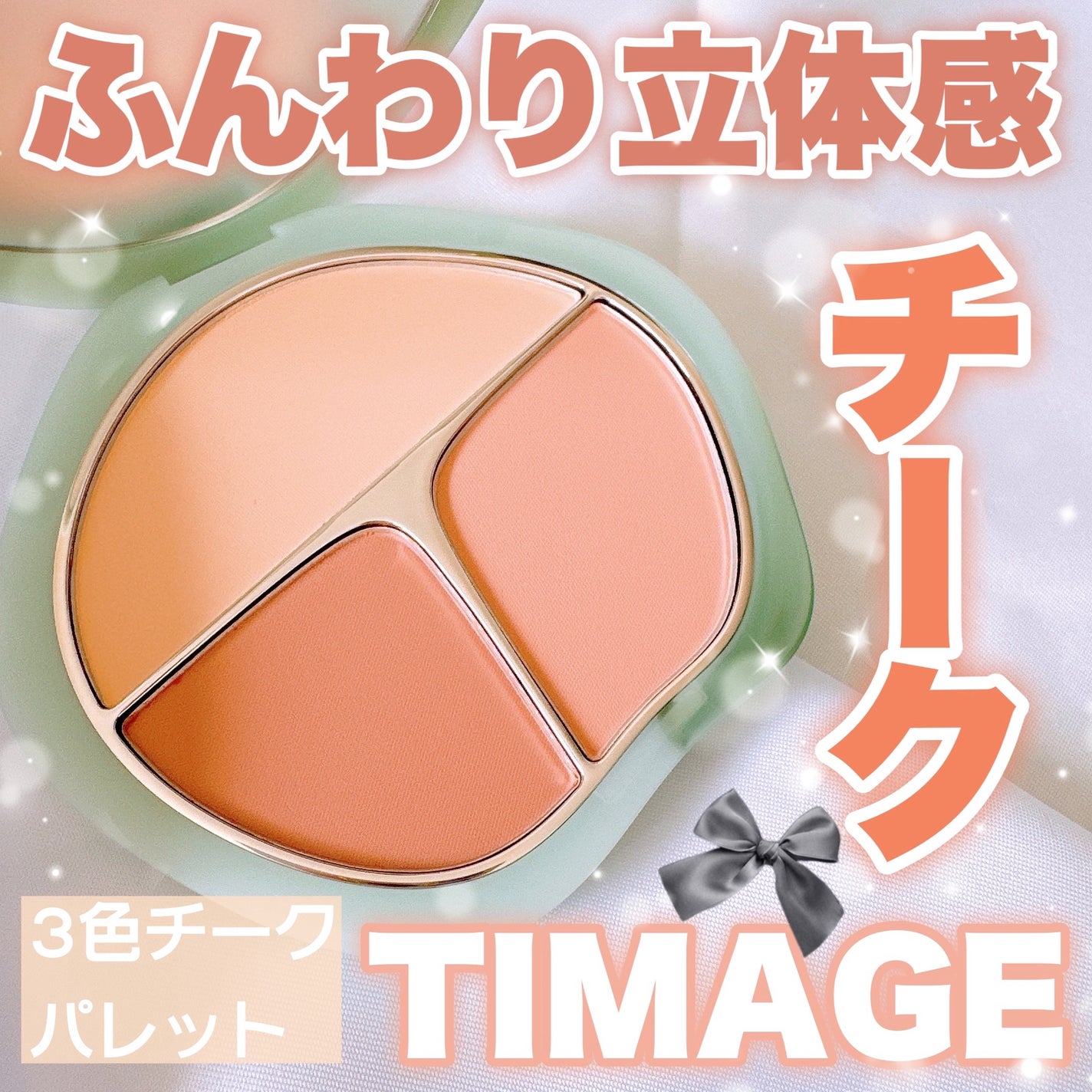 TIMAGE 3色チークパレット/TIMAGE/パウダーチークを使ったクチコミ(1枚目)