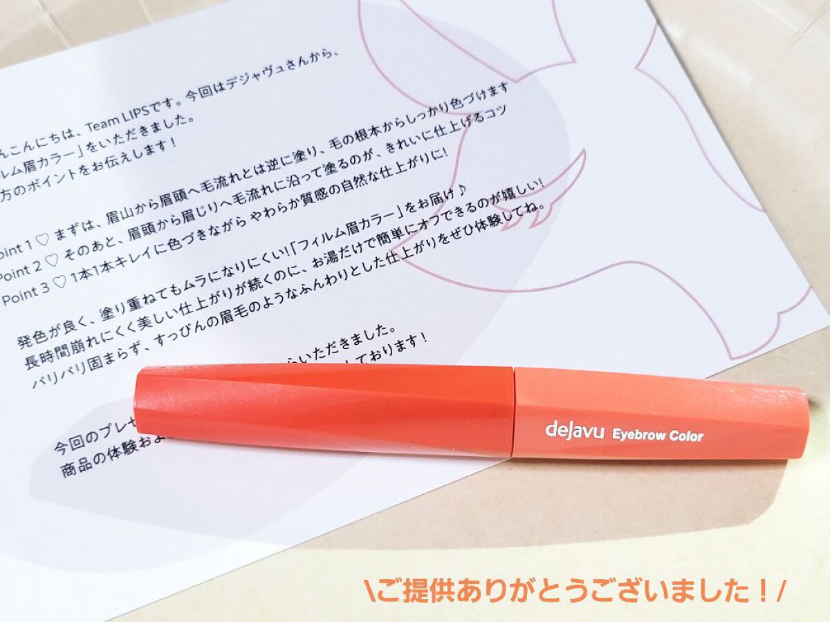 フィルム眉カラー/デジャヴュ/眉マスカラを使ったクチコミ（3枚目）
