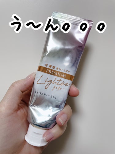 ハミガキPREMIUM/Lightee/歯磨き粉を使ったクチコミ（1枚目）