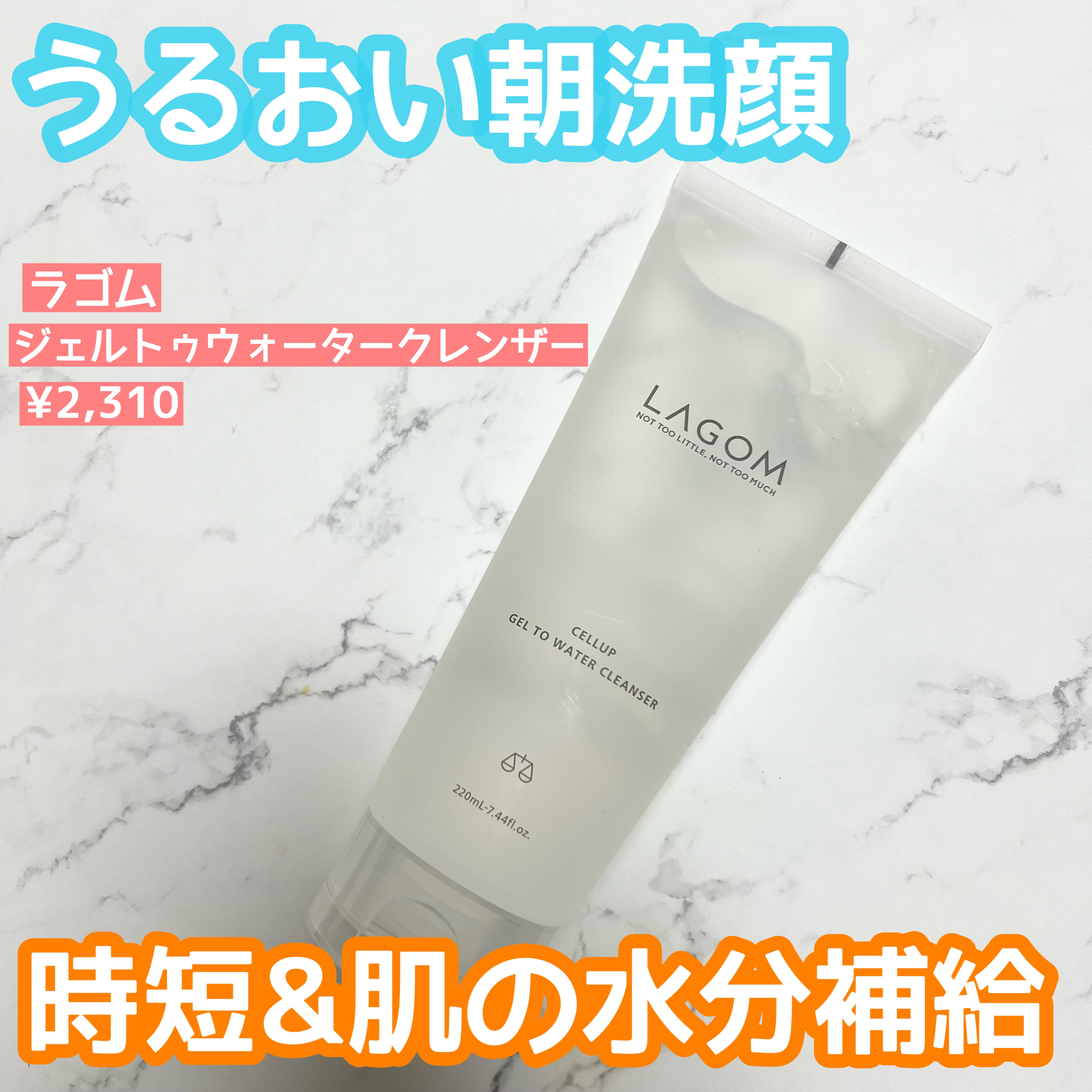 ラゴム ジェルトゥウォーター クレンザー(朝用洗顔)/LAGOM /その他洗顔料を使ったクチコミ（1枚目）