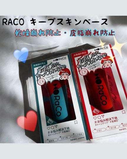 キープスキンベース(乾燥崩れ防止)/RACO /化粧下地を使ったクチコミ(1枚目)