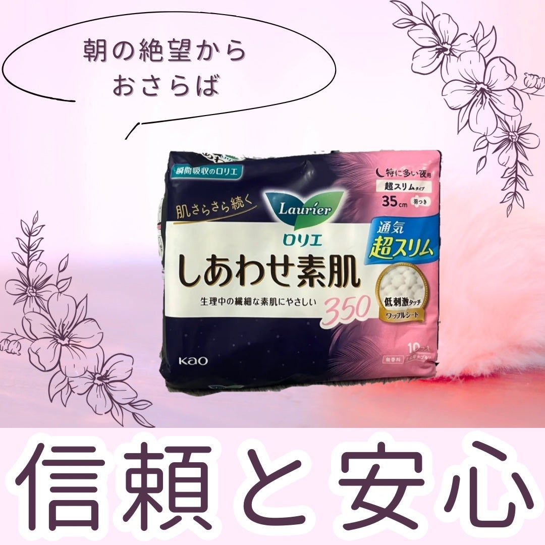 しあわせ素肌 特に多い夜用350羽つき/ロリエ/ナプキンを使ったクチコミ(1枚目)