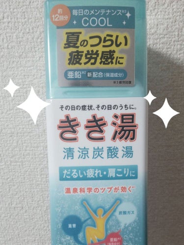 きき湯 清涼炭酸湯 クーリングシトラスの香り/きき湯/入浴剤を使ったクチコミ（1枚目）