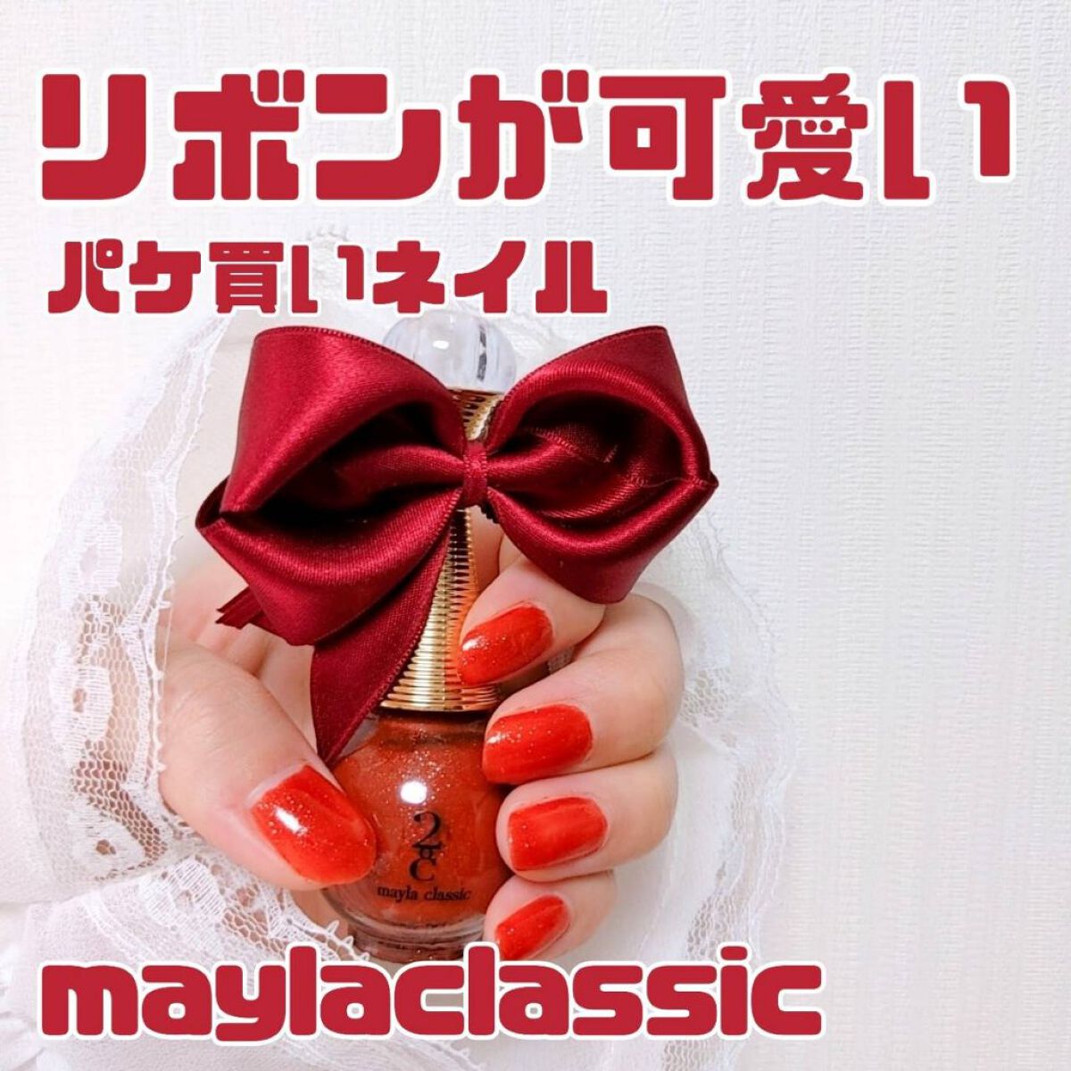 maylaclassic ネイル/mayla classic/マニキュアを使ったクチコミ（1枚目）