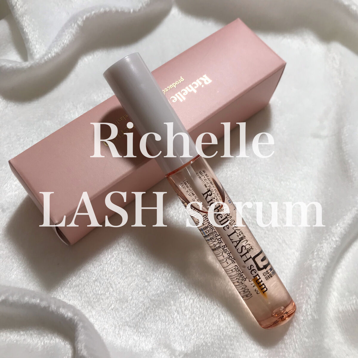 リシェルラッシュセラム/Richelle LASH serum/まつげ美容液を使ったクチコミ（1枚目）