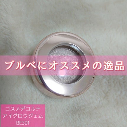 アイグロウ ジェム/DECORTÉ/ジェル・クリームアイシャドウを使ったクチコミ(1枚目)