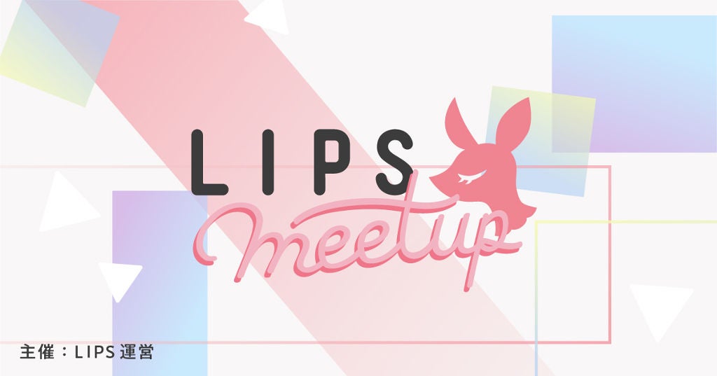 LIPS初のユーザー交流会「LIPS MEETUP」開催します♡のサムネイル