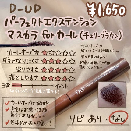 パーフェクトエクステンション マスカラ for カール/D-UP/マスカラを使ったクチコミ(10枚目)