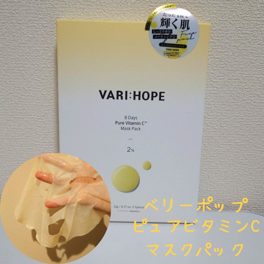 ピュアビタミンCマスクパック/VARI:HOPE/シートマスク・パックを使ったクチコミ(1枚目)
