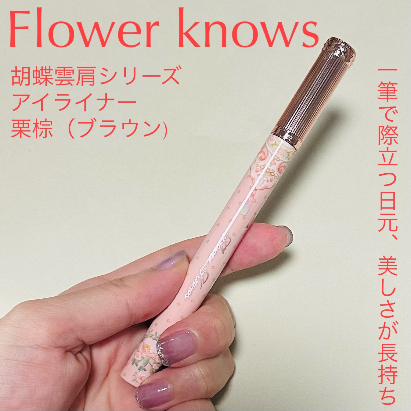 胡蝶雲肩 リキッドアイライナー/FlowerKnows/リキッドアイライナーを使ったクチコミ(1枚目)