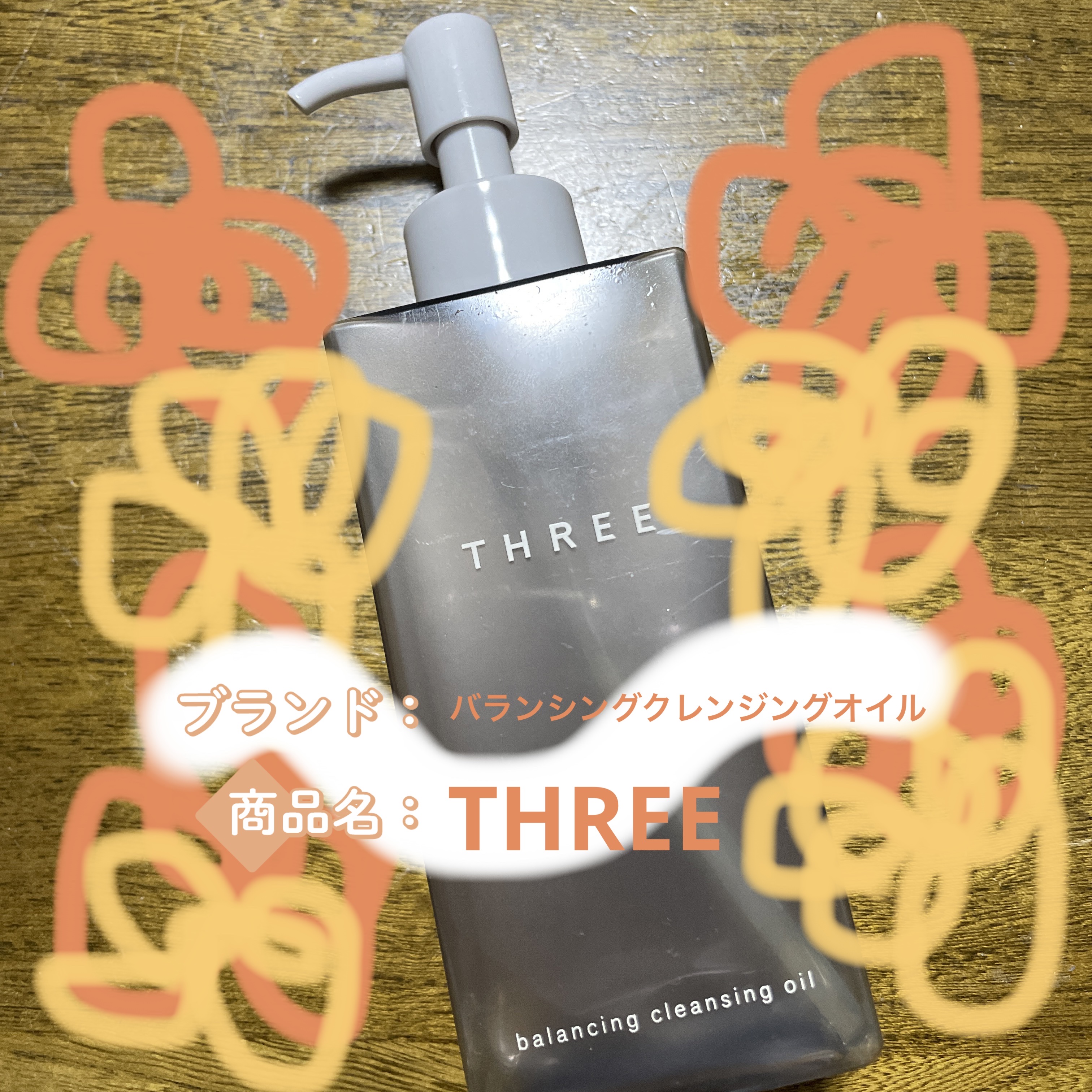 バランシング クレンジング オイル N/THREE/オイルクレンジングを使ったクチコミ（1枚目）