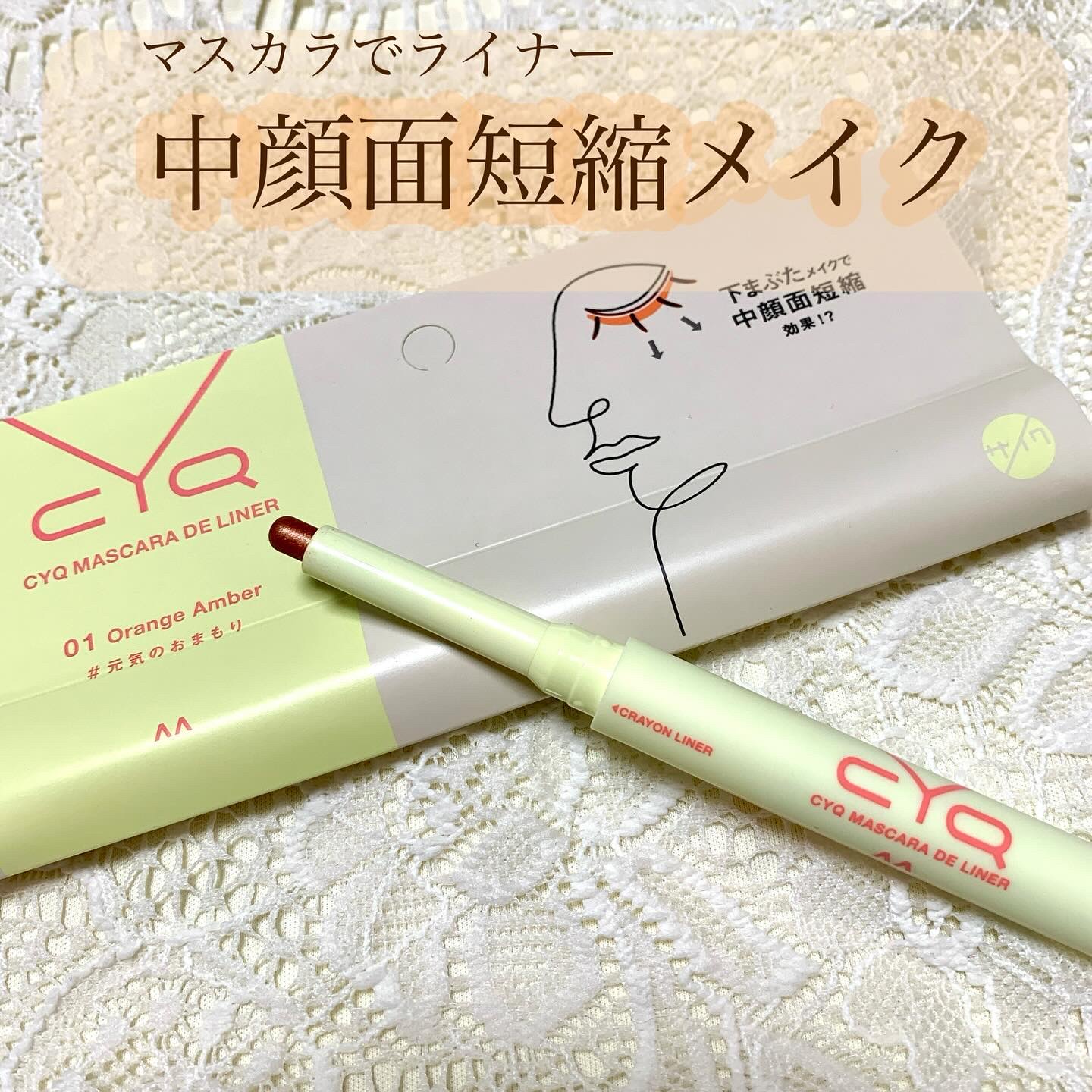 CYQ MASCARA DE LINER/CYQ/マスカラを使ったクチコミ（1枚目）