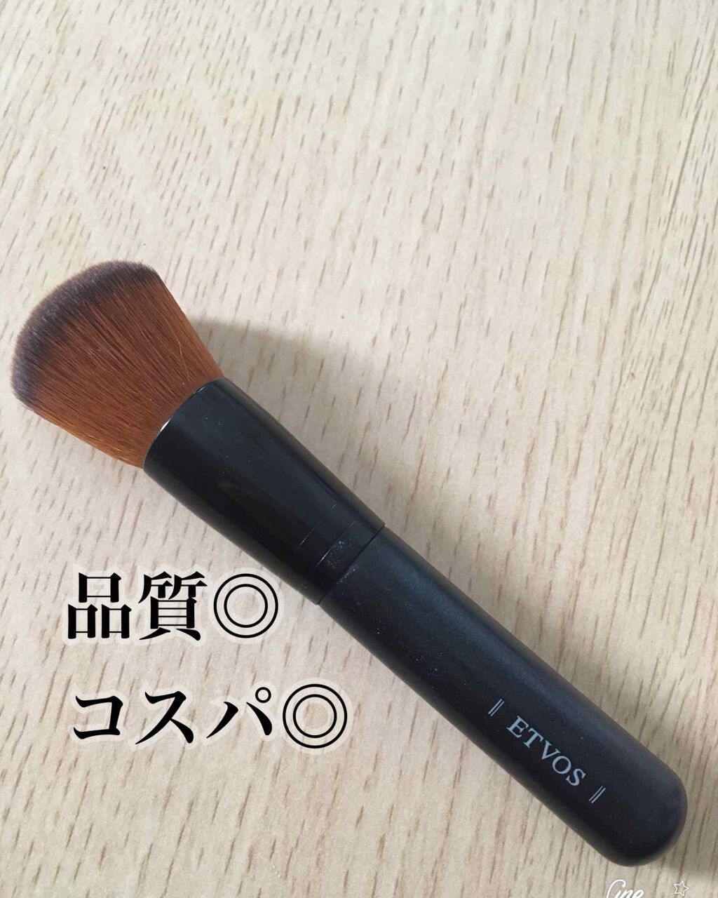 フェイスカブキブラシ/エトヴォス/メイクブラシを使ったクチコミ(1枚目)