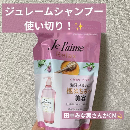リラックス シャンプー/ヘアコンディショナー(ストレート&スリーク)/Je l'aime/市販シャンプーを使ったクチコミ(1枚目)