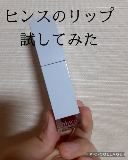 ムードインハンサーリキッドグロウ/hince/口紅を使ったクチコミ(1枚目)