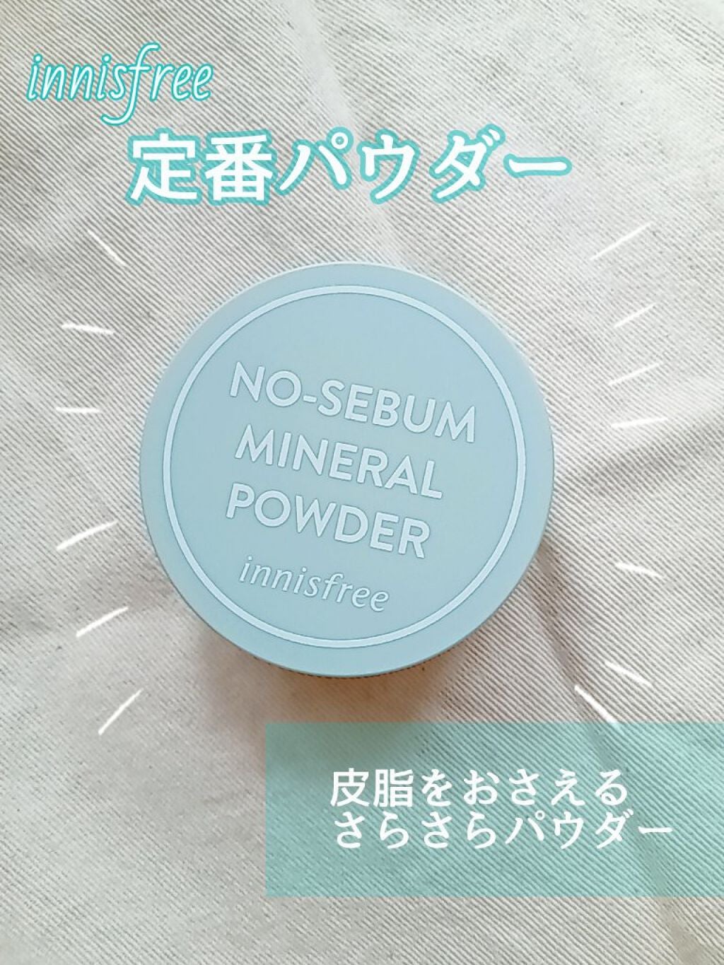 ノーセバム ミネラルパウダー N/innisfree/ルースパウダーを使ったクチコミ(1枚目)