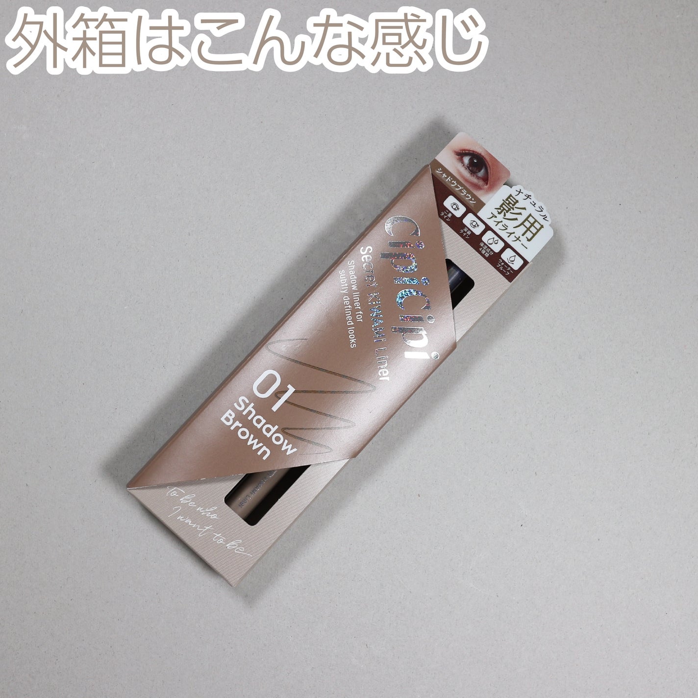 シピシピ シークレットキワミライナー S/CipiCipi/リキッドアイライナーを使ったクチコミ(8枚目)