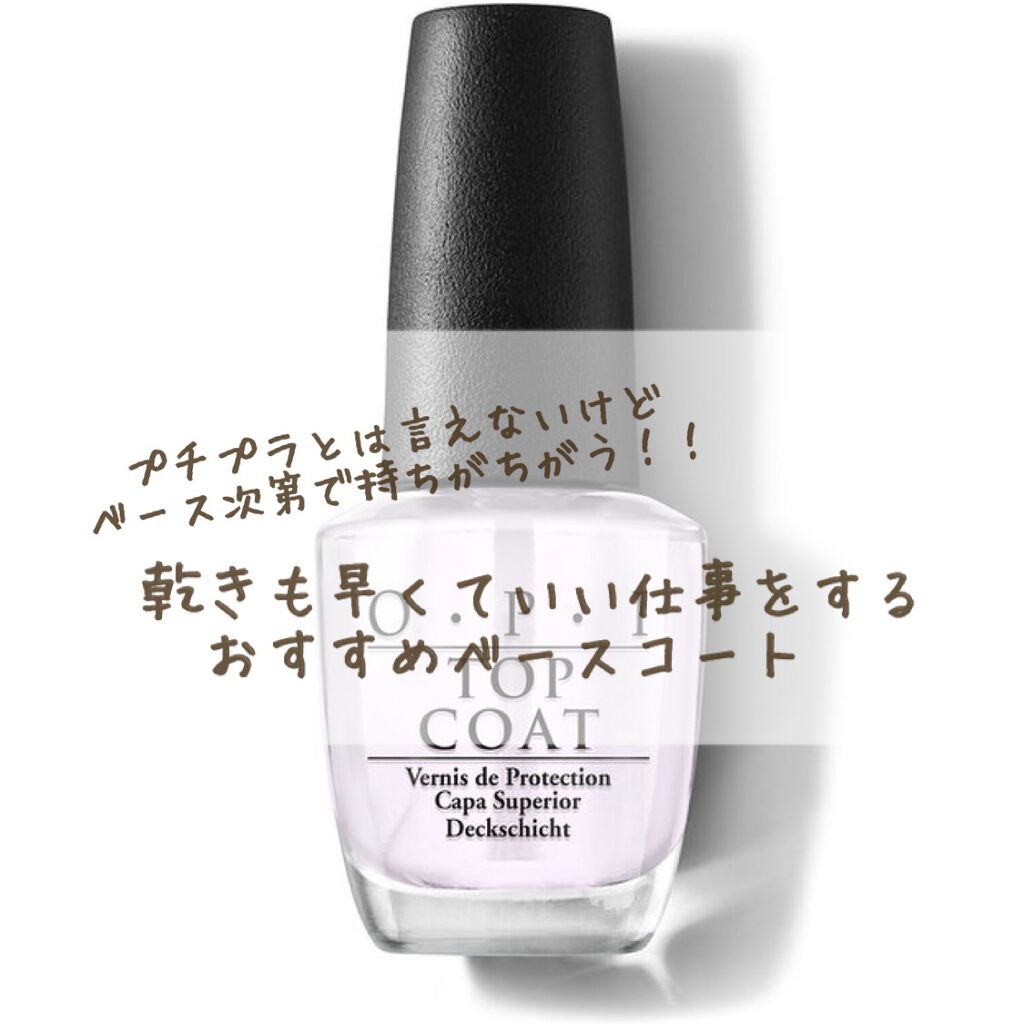 トップコート/O・P・I/ネイルトップコートを使ったクチコミ(1枚目)