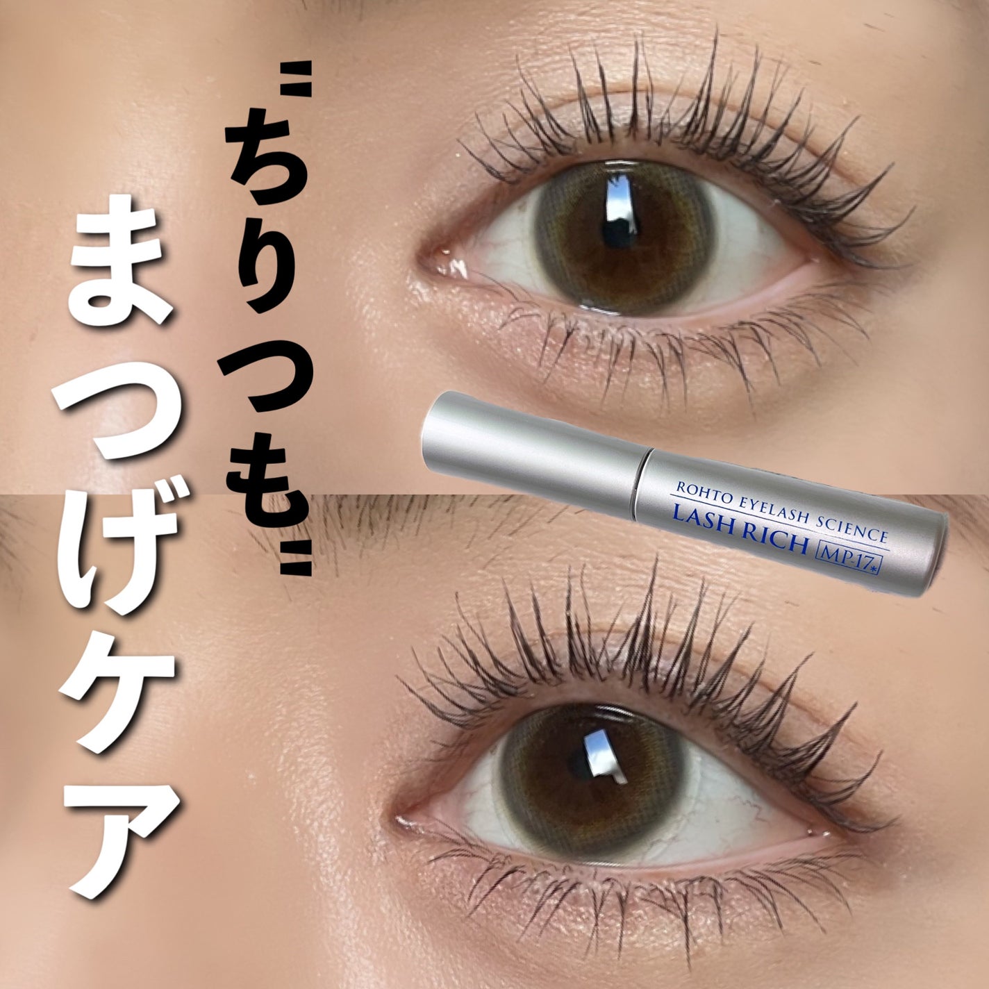 ラッシュリッチアイラッシュセラム/ロート製薬/まつげ美容液を使ったクチコミ(1枚目)