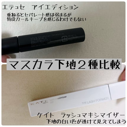 エテュセ アイエディション (マスカラベース)/ettusais/マスカラ下地を使ったクチコミ(1枚目)