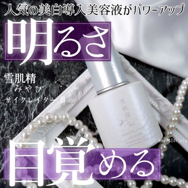 サイクレイター Ｂ 50mL/雪肌精みやび/美容液を使ったクチコミ（1枚目）