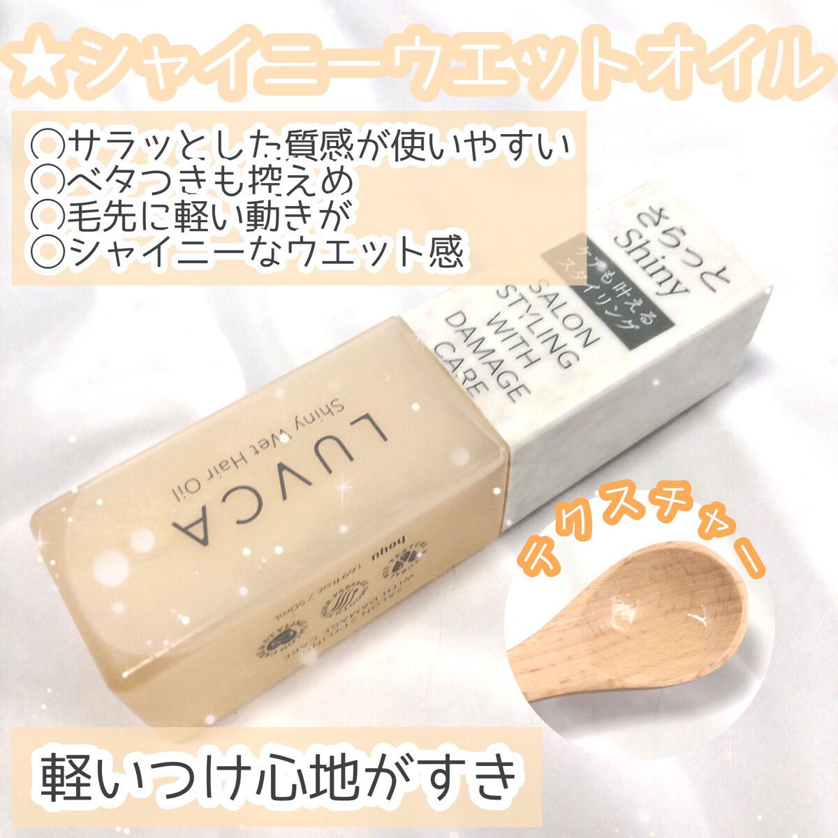 ディープウェットオイル/LUVCA/ヘアオイルを使ったクチコミ（3枚目）